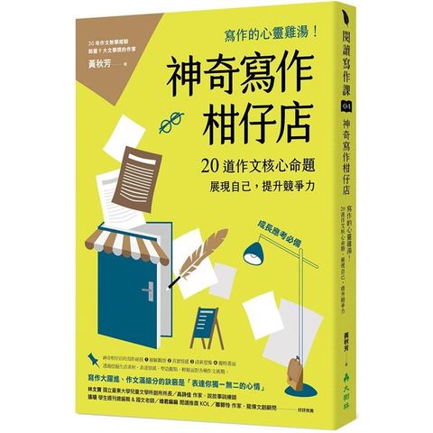 神奇寫作柑仔店：寫作的心靈雞湯！20道作文核心命題，展現自己，提升競爭力