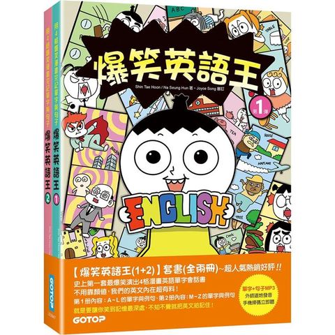 爆笑英語王(1+2)套書：用4格爆笑漫畫完記單字與句子(全兩冊)