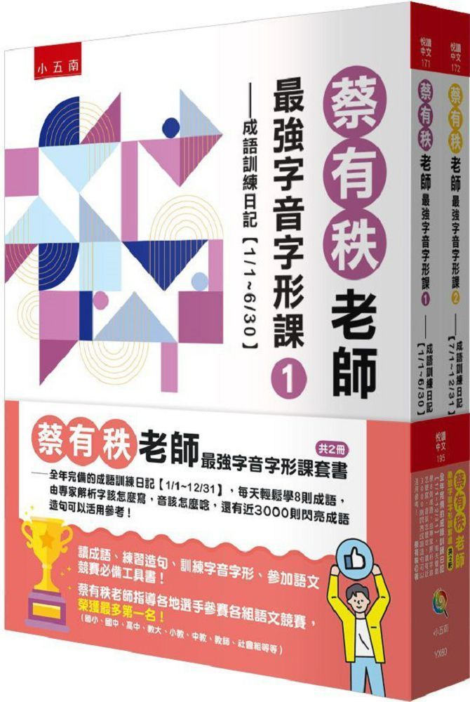  蔡有秩老師最強字音字形課套書 (共2 冊)：全年完備的成語訓練日記【1/1-12/31】