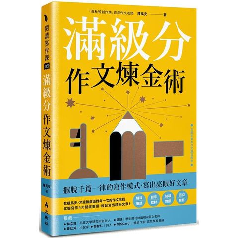 滿級分作文煉金術：擺脫千篇一律的寫作模式，寫出亮眼好文章