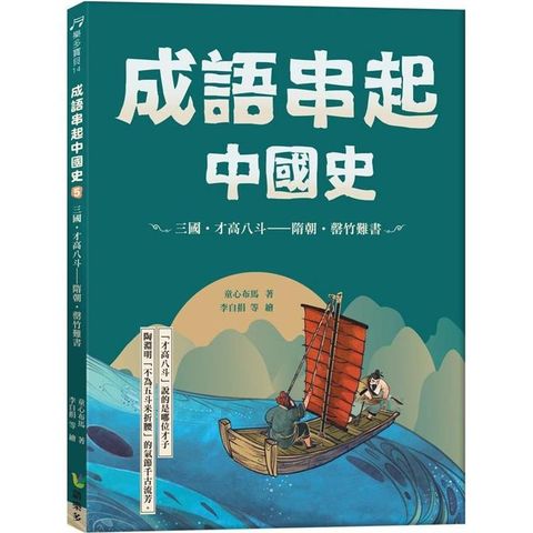 成語串起中國史5：三國.才高八斗—隋朝.罄竹難書