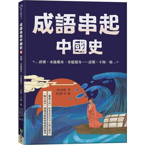 成語串起中國史6：唐朝.水能載舟，亦能覆舟-清朝.不拘一格