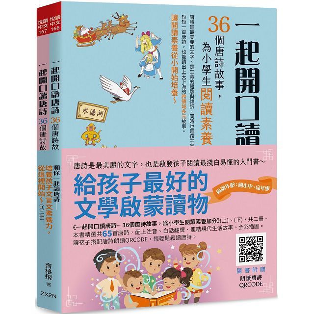  和你一起讀唐詩：培養孩子文言文素養力，從這裡開始(共二冊)