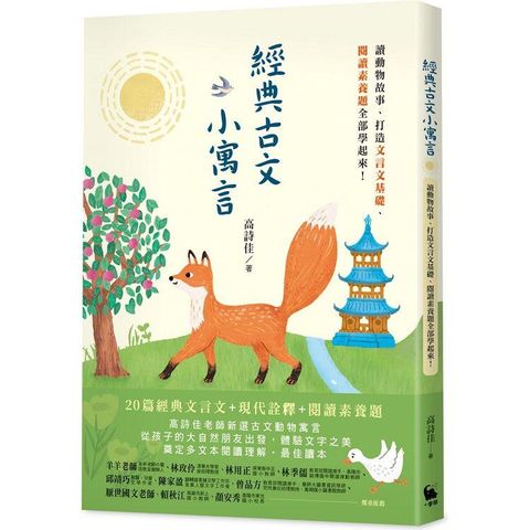 經典古文小寓言：讀動物故事、打造文言文基礎、閱讀素養題全部學起來！(高詩佳老師作品)