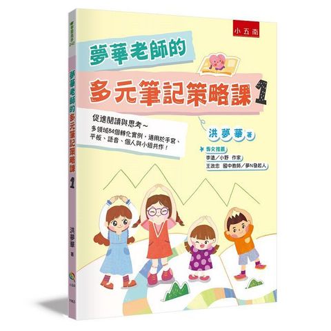 夢華老師的多元筆記策略課1：進閱讀與思考 多領域84個轉化實例，適用於手寫、平板、語音、個人與小組共作！