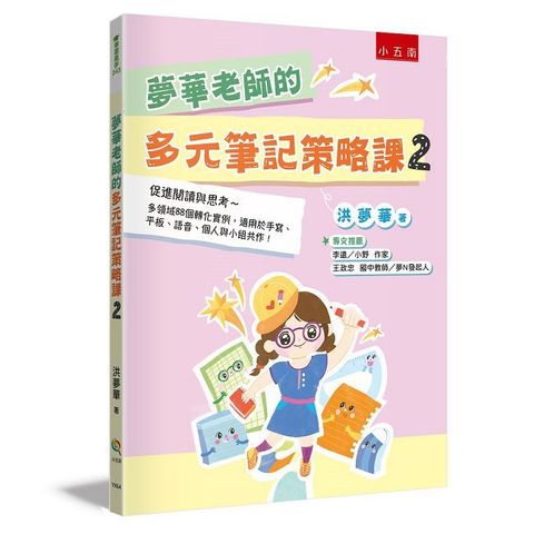 夢華老師的多元筆記策略課2：促進閱讀與思考 多領域88個轉化實例，適用於手寫、平板、語音、個人與小組共作！