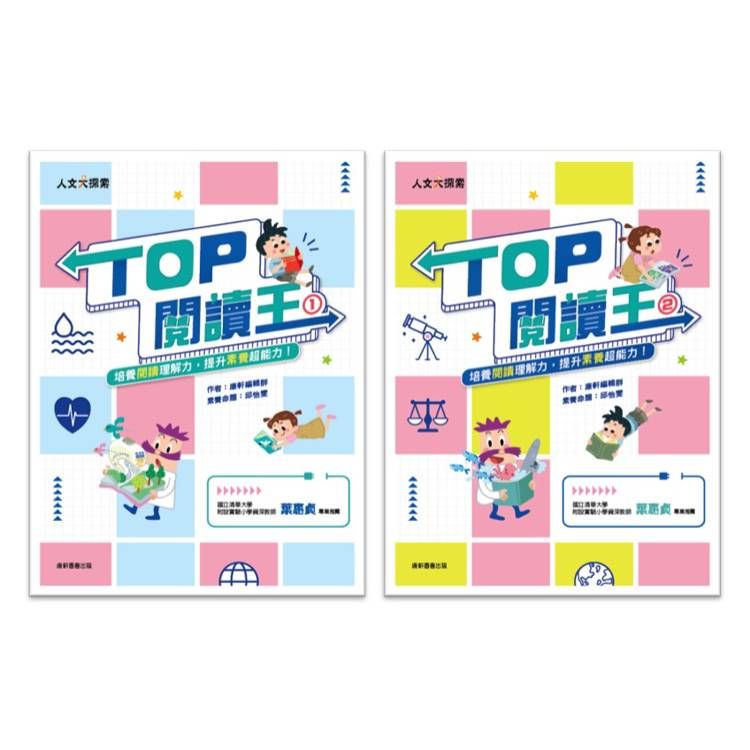  TOP閱讀王套書(一套2本)