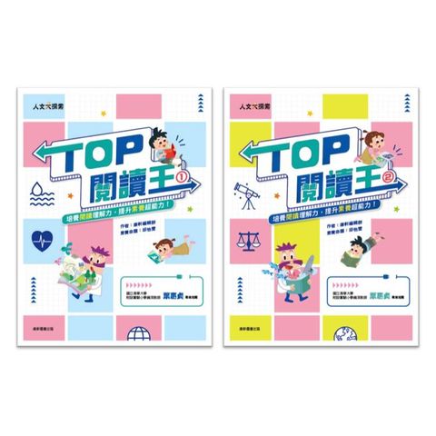 TOP閱讀王套書(一套2本)