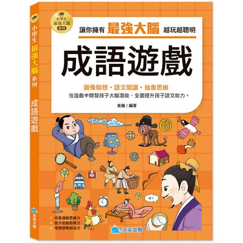 小學生最強大腦：成語遊戲