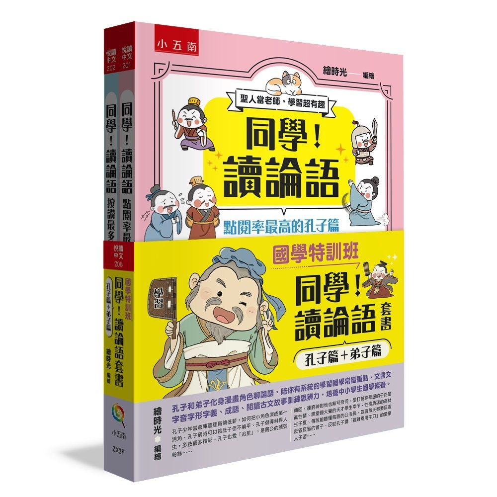  國學特訓班：同學！讀論語套書[孔子篇+弟子篇]