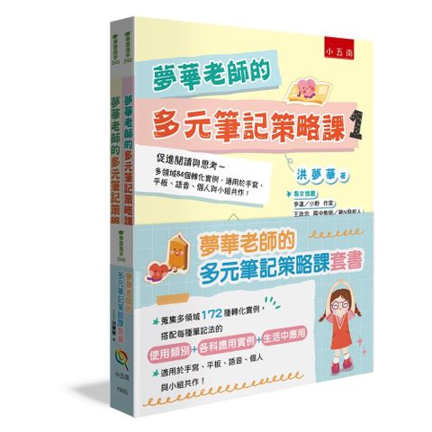 夢華老師的多元筆記策略課套書─蒐集多領域172種轉化實例，搭配每種筆記法的【使用類別+各科應用實例+生活中應用】