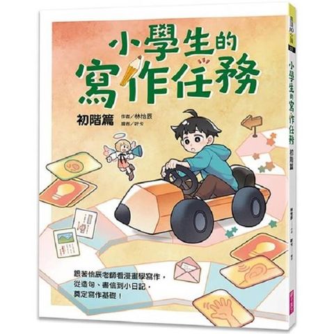 小學生的寫作任務‧初階篇：跟著怡辰老師看漫畫學寫作，從造句、書信到小日記，奠定寫作基礎！