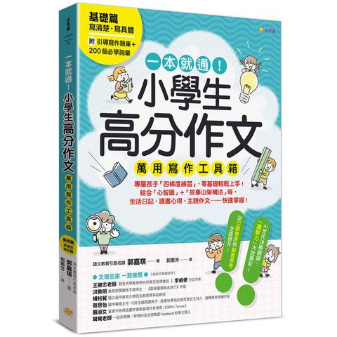 一本就通！小學生高分作文萬用寫作工具箱：基礎篇【附引導寫作題庫+200個必學詞彙】