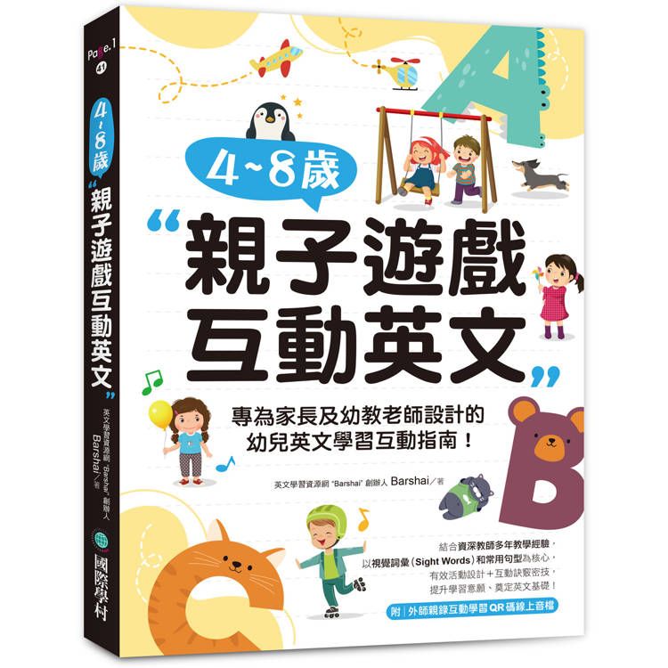  4~8 歲親子遊戲互動英文：專為家長及幼教老師設計的幼兒英文學習互動指南！（附外師親錄互動學習QR碼線上音檔）