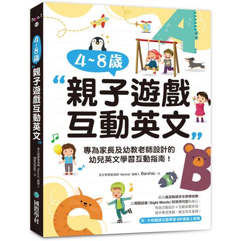 4~8 歲親子遊戲互動英文：專為家長及幼教老師設計的幼兒英文學習互動指南！（附外師親錄互動學習QR碼線上音檔）