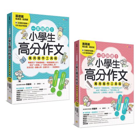 一本就通！小學生高分作文萬用寫作工具箱：基礎篇+進階篇(共兩冊)【附引導寫作題庫+200個必學詞彙+120個修辭例句】