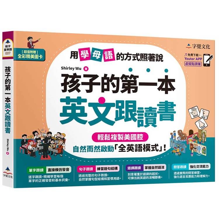  孩子的第一本英文跟讀書(附「Youtor App」內含VRP虛擬點讀筆+24頁全彩圖卡)