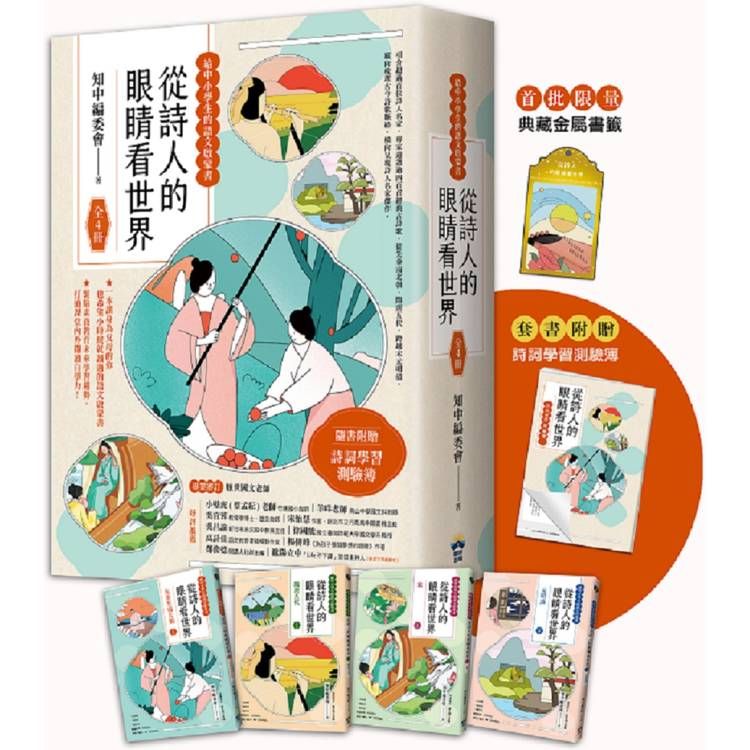  從詩人的眼睛看世界【給中小學生的語文啟蒙書】：(全4冊．限量典藏金屬書籤＋附贈詩詞學習測驗簿)