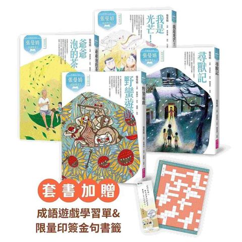 張曼娟成語學堂Ⅰ套書(共4冊)首批限量附贈印簽金句書籤&導讀學習單 (典藏紀念版)