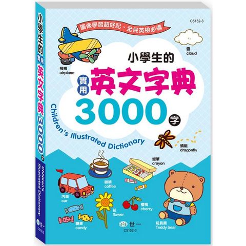 小學生的實用英文字典3000字(25K)(平裝)