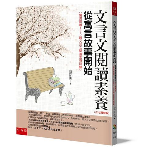 文言文閱讀素養：從寓言故事開始(古今對照版)(3版)