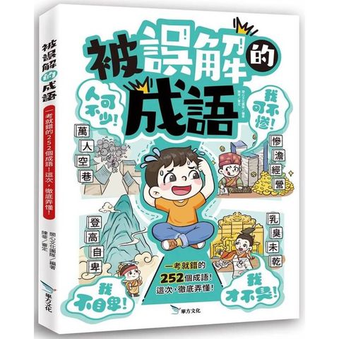 被誤解的成語：一考就錯的成語！這次，徹底弄懂！