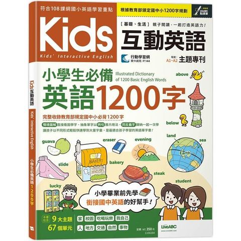 Kids互動英語 小學生必備英語1200字
