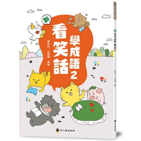 新看笑話學成語(2)