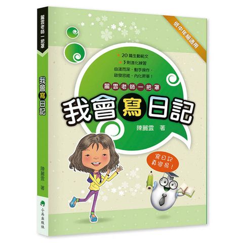 我會寫日記 (二版)