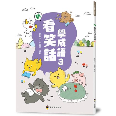 新看笑話學成語(3)