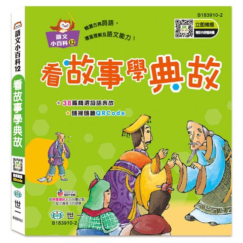 看故事學典故(語文小百科)