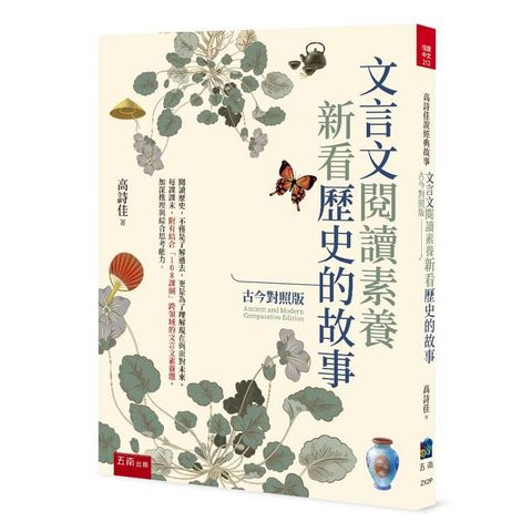 文言文閱讀素養：新看歷史的故事(古今對照版）