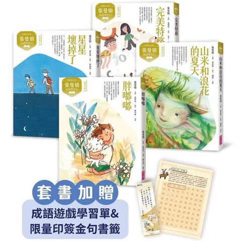 張曼娟成語學堂Ⅱ套書（共4冊）首批限量附贈印簽金句書籤&導讀學習單（典藏紀念版）