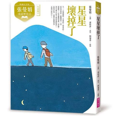 張曼娟成語學堂Ⅱ：星星壞掉了（典藏紀念版）