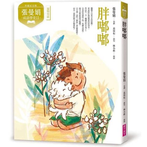 張曼娟成語學堂Ⅱ：胖嘟嘟（典藏紀念版）