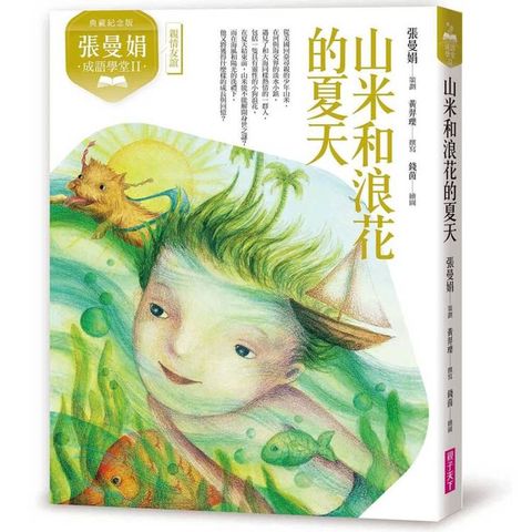 張曼娟成語學堂Ⅱ：山米與浪花的夏天（典藏紀念版）