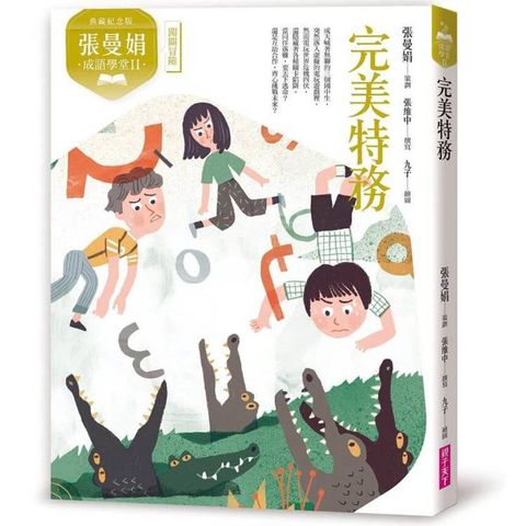 張曼娟成語學堂Ⅱ：完美特務（典藏紀念版）
