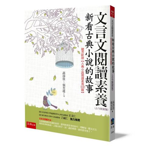 文言文閱讀素養：新看古典小說的故事（古今對照版）隨書附贈【古典小說閱讀素養100題】(3版)