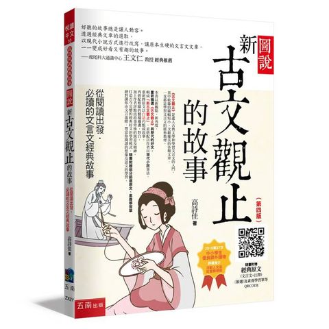 圖說：新古文觀止的故事─從閱讀出發，必讀的文言文經典故事(4版)