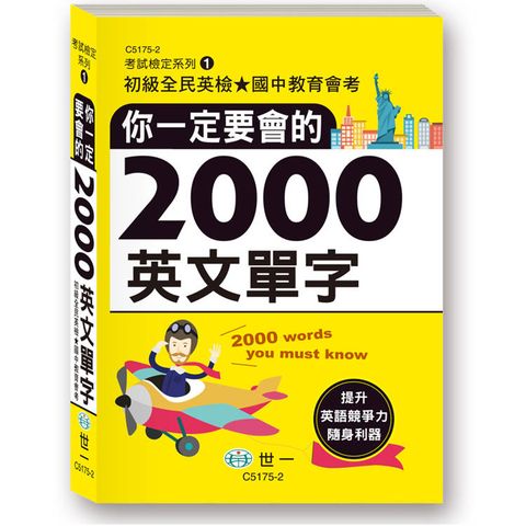你一定要會的2000英文單字(50K)