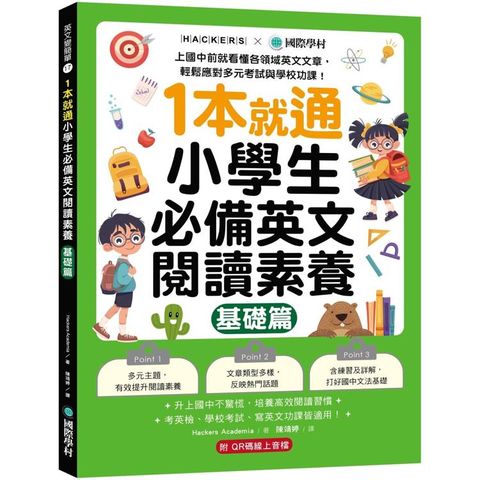 1本就通！小學生必備英文閱讀素養【基礎篇】：上國中前就看懂各領域英文文章，輕鬆應對多元考試與學校