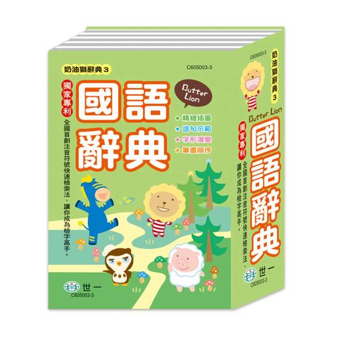 精裝奶油獅學生辭典(64K)