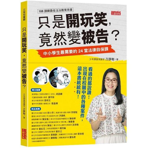 只是開玩笑，竟然變被告？中小學生最需要的24堂法律自保課