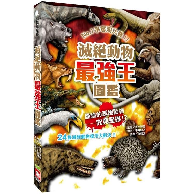  滅絕動物最強王圖鑑（新版）