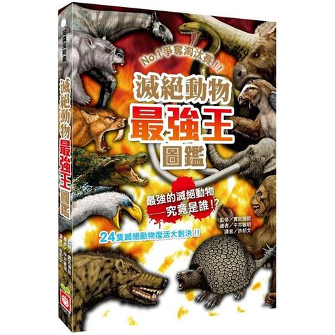 滅絕動物最強王圖鑑（新版）