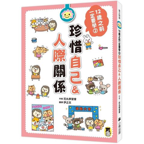 12歲之前一定要學：2 珍惜自己&人際關係