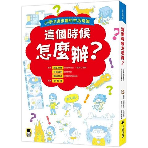 這個時候怎麼辦？小學生應該懂的生活常識