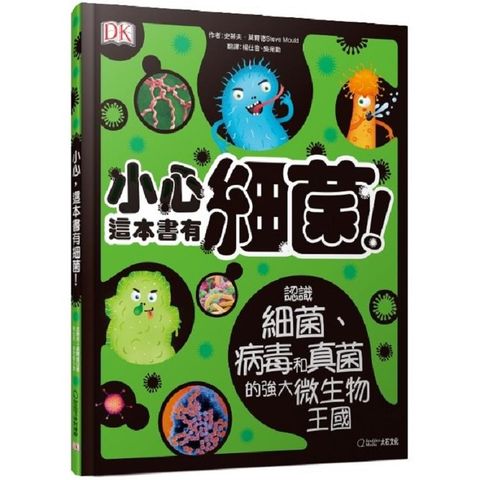 小心，這本書有細菌！認識細菌、病毒和真菌的強大微生物王國