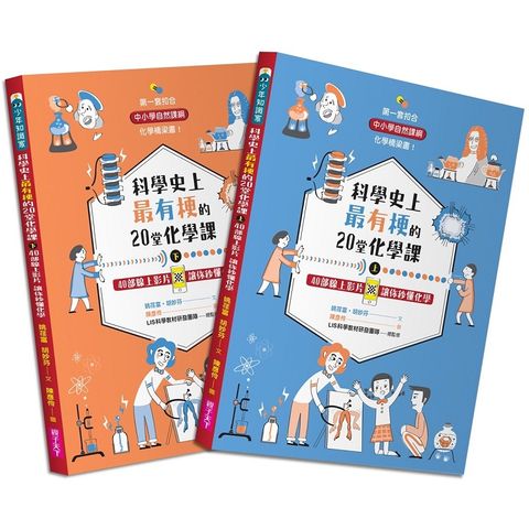 科學史上最有梗的20堂化學課：40部線上影片讓你秒懂化學（共2冊）