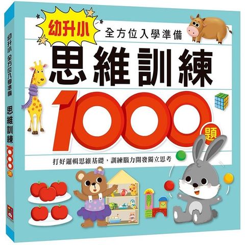 思維訓練1000題－幼升小全方位入學準備